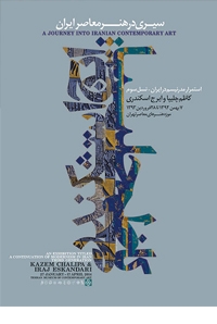 سیری در هنر معاصر ایران