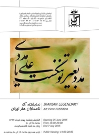 آثار نامداران هنر ایران