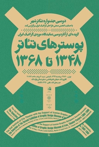 پوستر تئاتر؛ ۱۳۴۸-۱۳۶۸