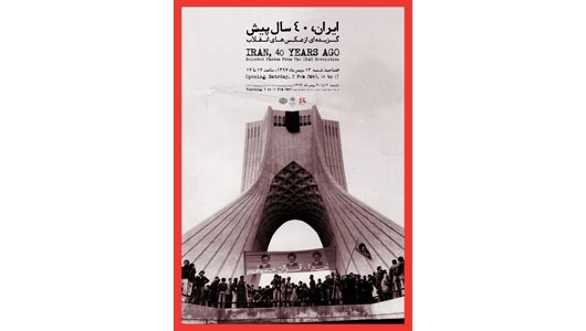 نمایشگاه «ایران، 40 سال پیش»