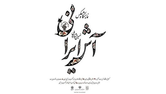 نمایشگاه عکس نهمین جشنواره ملی آش ایرانی
