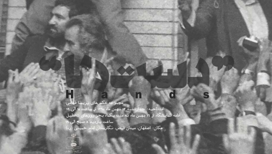 نمایشگاه پریسا فهامی با عنوان “دست ها” در گالری نگارستان امام خمینی ”