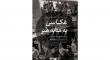 «عکاسی به مثابه هنر» با حضور علی صالحی