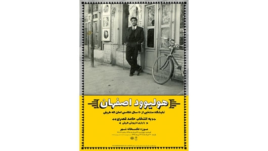 «هولیوود اصفهان» در موزه عکسخانه شهر