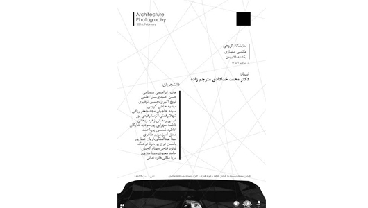 نمایشگاه گروهی «عکاسی معماری» دانشجویان ترم شش عکاسی دانشگاه هنر تهران