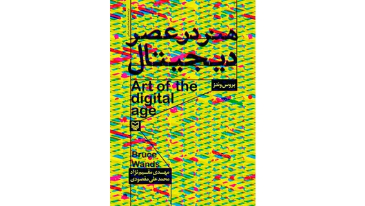 انتشار کتاب «هنر در عصر دیجیتال»