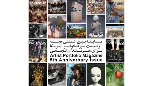 فراخوان مسابقه بین‌المللی مجله آرتیست پورت‌فولیو آمریکا برای هنرمندان تجسمی
