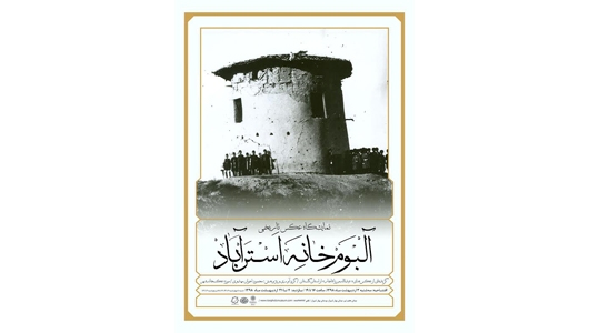 نمایشگاه «آلبوم‌خانه اَسترآباد»