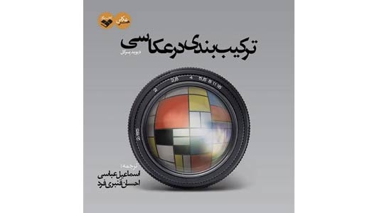 انتشار کتاب «ترکیب‌بندی در عکاسی»