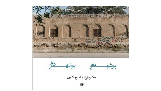 کتاب عکس «بوشهر دیر بوشهر دور» اسماعیل جاشویی