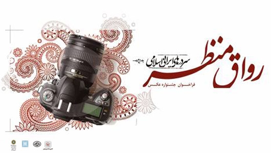 فراخوان جشنواره عکس رواق منظر - سردرهای ایرانی‌اسلامی