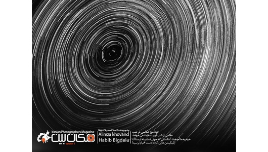 انتشار اولین شماره مجله اینترنتی «عکاسان ایران»