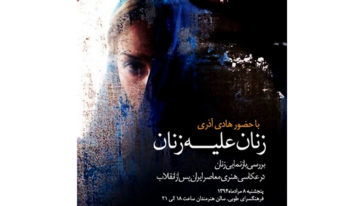 سمینار بررسی بازنمایی زنان در عکاسی معاصر ایران پس از انقلاب با حضور هادی آذری