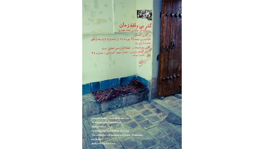 نمایشگاه حامد قصری با عنوان «گذر بی‌وقفه زمان» در گالری گلستان