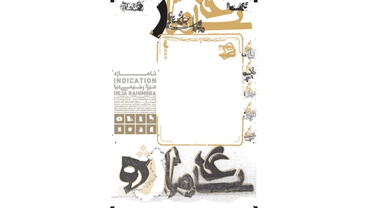 نمایشگاه «ئاماژه» هیژا رحیمی‌نیا در گالری طراحان آزاد