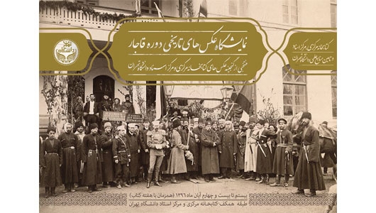 نمایشگاه عکس‌های دوره‌ی قاجار کتابخانه‌ی مرکزی دانشگاه تهران