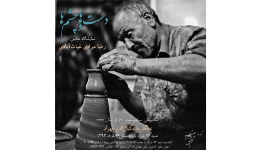 نمایشگاه رضا مرادی غیاث آبادی در نگارخانه کمال‌الدین بهزاد