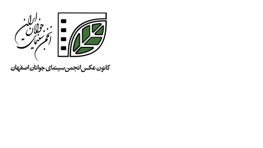 نتایج هشتمین انتخابات سالانه کانون عکس اصفهان