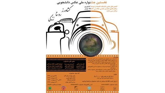 فراخوان نخستین جشنواره ملی عکس دانشجویی «کشاورز.روستا.زندگی»