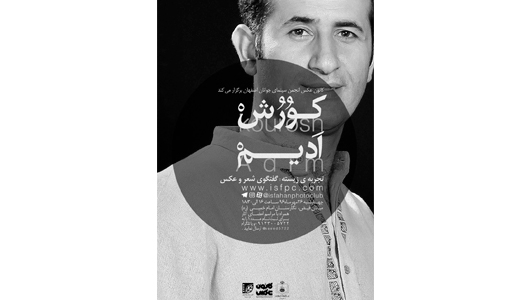 نشست کانون عکس انجمن سینمای جوانان اصفهان با حضور کورش ادیم