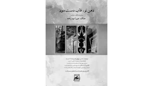 نمایشگاه ملک میراب‌زاده با عنوان «ذهن نو، قاب دست دوم»