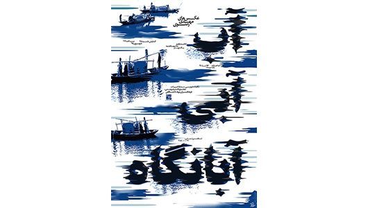 نمایشگاه مهدی رضوی با عنوان «آب، آبی، آبانگاه» در نگارخانه فردوسی