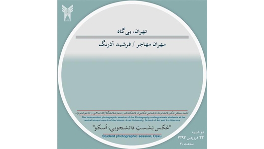 برگزاری جلسه «عَکس نِشَستِ دانشجویی» با موضوع کتاب عکس «تهران، بی‌گاه»