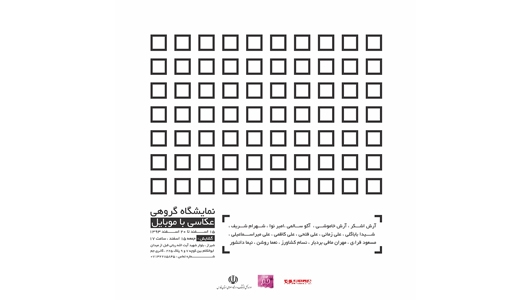 نمایشگاه گروهی «عکاسی با موبایل» در گالری جم شیراز