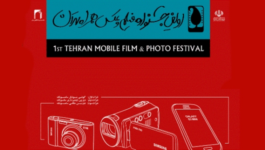 گزارش کار داوران جشنواره فیلم وعکس همراه تهران