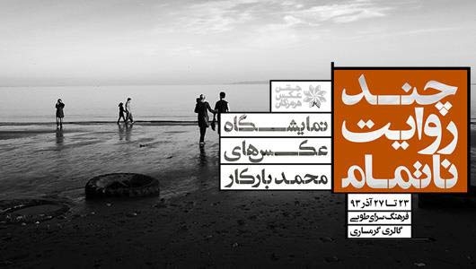 چند روایت ناتمام؛ نمایشگاه عکس‌های محمد بارکار