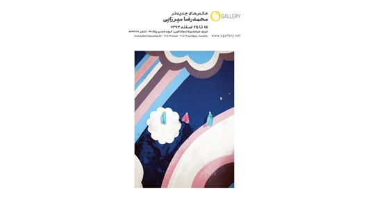 «عکس‌های جدیدتر»ِ محمدرضا میرزایی در گالری اُ