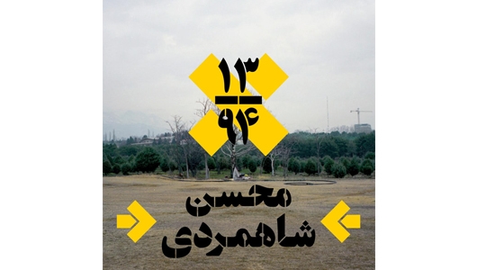 نمایشگاه «چشم‌اندازهای معاصر تهران» محسن شاهمردی در گالری محسن