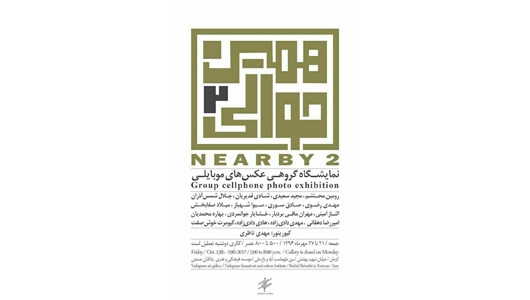 نمایشگاه «همین حوالی ۲» در مؤسسه فرهنگی هنری یادگاران صنعتی