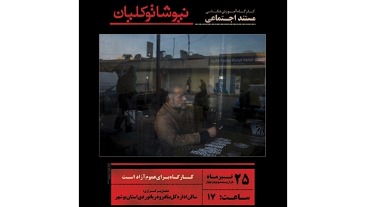 کارگاه عکاسی مستند اجتماعی نیوشا توکلیان در بوشهر