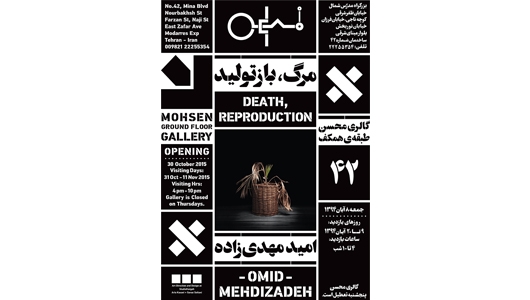 نمایشگاه امید مهدی‌زاده با عنوان «مرگ، بازتولید» در گالری محسن - طبقه‌ی همکف
