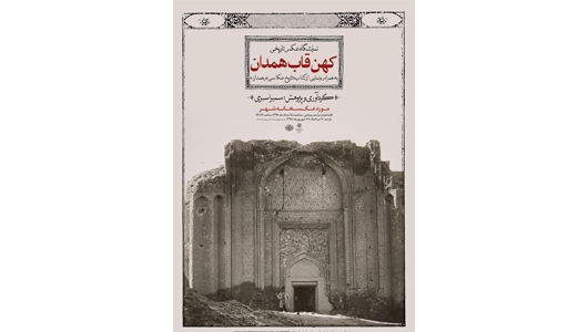 نمایشگاه عکس تاریخی «کهن قاب همدان» و رونمایی از کتاب «تاریخ عکاسی در همدان»