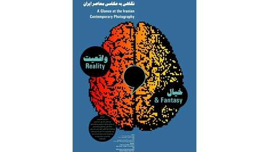 نمایشگاه «واقعیت و خیال»، نگاهی به عکاسی معاصر ایران در گالری پردیس ملت