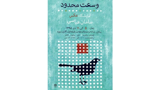 نمایشگاه سامان عباسی با عنوان «وسعت محدود»