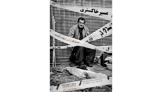 نمایشگاه شهاب ناصری با عنوان «مسیر خاکستری» در گالری سوره