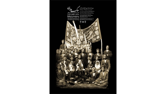 نمایشگاه عکس‌های تاریخی «سوگ‌واران» در موزه عکسخانه شهر و نگارخانه لاله