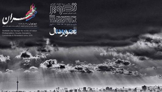 تصویر سال ویژه «شهر تهران» منتشر شد
