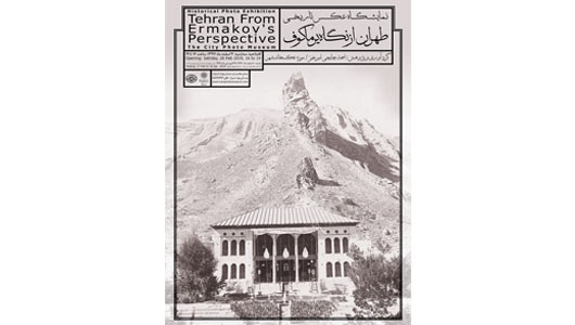 نمایشگاه عکس تاریخی «تهران از نگاه یرماکوف»