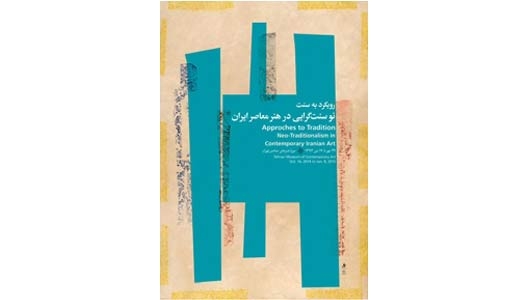 «نوسنت‌گرایی در هنر معاصر ایران» در موزه هنرهای معاصر
