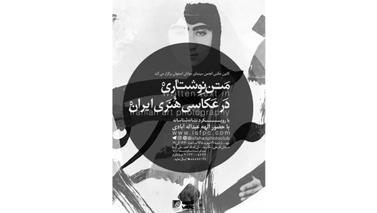 نشست «متن نوشتاری در عکاسی هنری ایران با رویکرد نشانه‌شناسانه»