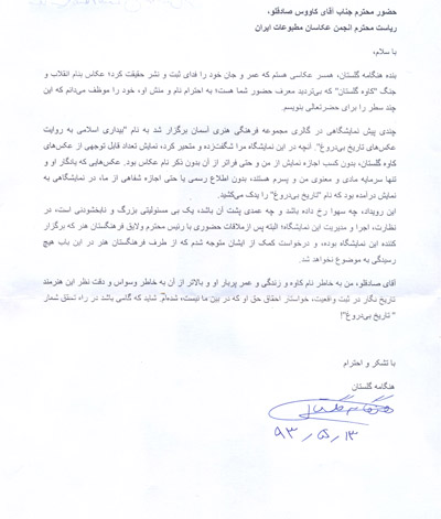 نامه هنگامه گلستان به انجمن صنفی عکاسان مطبوعاتی ایران